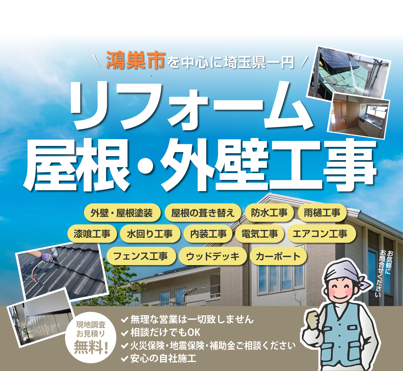 総合リフォームならお任せください